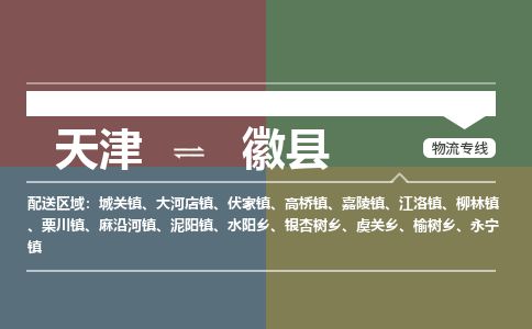 天津到徽县货运公司_天津到徽县物流专线「省时省力省心」