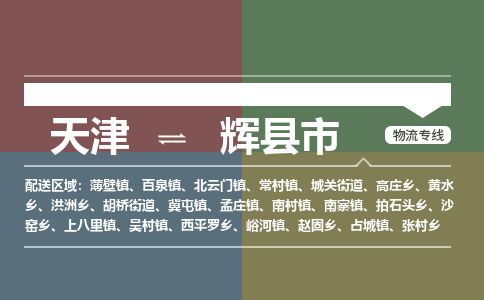 天津到辉县市货运公司_天津到辉县市物流专线「多少一方」 天津到辉县市货运公司_天津到辉县市物流专线「多少一方」