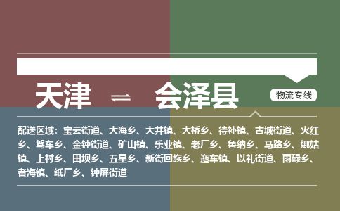 天津到会泽县货运公司_天津到会泽县物流专线「天天发车」