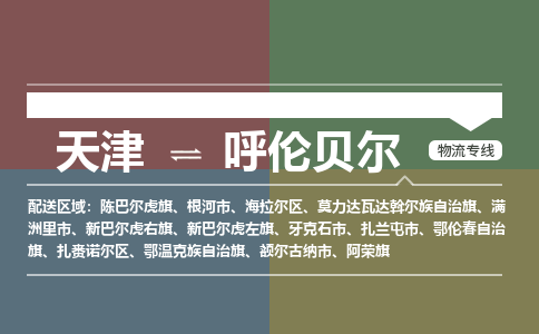 天津到呼伦贝尔物流公司-天津到呼伦贝尔货运专线【内蒙古特快专线】