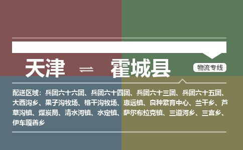 天津到霍城县货运公司_天津到霍城县物流专线物流专线实时监控