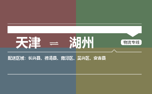 天津到湖州物流公司-天津至湖州专线-高效、便捷、省心！