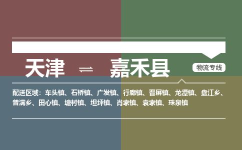 天津到嘉禾县货运公司_天津到嘉禾县物流专线设备运输专线 天津到嘉禾县货运公司_天津到嘉禾县物流专线设备运输专线