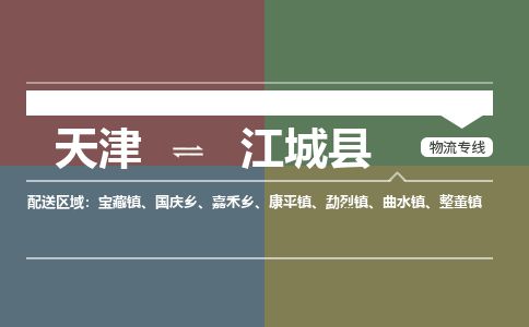 天津到江城县货运公司_天津到江城县物流专线「运费多少」