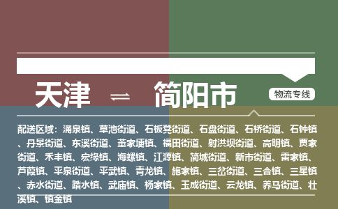 天津到简阳市物流专线-简阳市到天津货运公司-物流专线实时监控