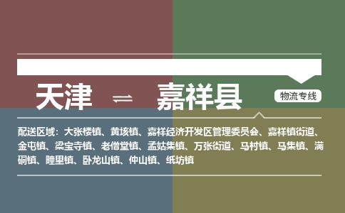 天津到嘉祥县货运公司_天津到嘉祥县物流专线「高效快速」 天津到嘉祥县货运公司_天津到嘉祥县物流专线「高效快速」