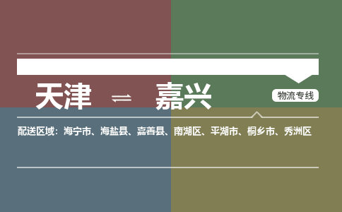 天津到海宁市物流公司|天津到海宁市物流专线|天津到海宁市货运专线