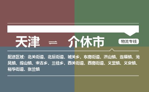 天津到介休市物流专线-介休市到天津货运公司-物流专线一站直达