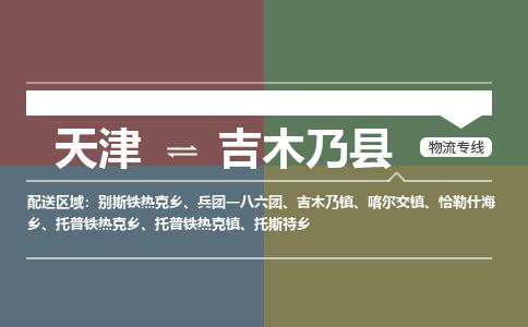 天津到吉木乃县货运公司_天津到吉木乃县物流专线「不随意加价」