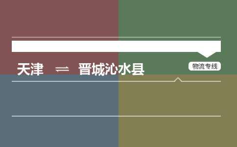 天津到晋城沁水县物流专线-晋城沁水县到天津货运公司-（今日/热线）特种货物运输专线