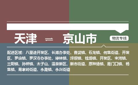 天津到京山市货运公司_天津到京山市物流专线原材料运输专线