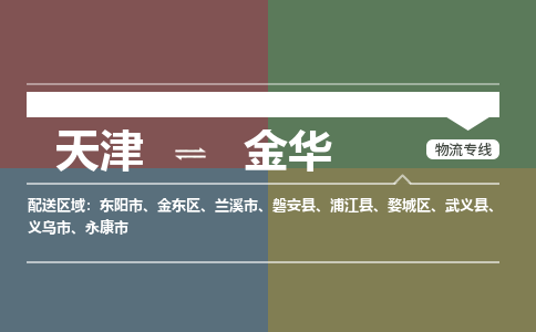 天津到金华物流公司-天津至金华专线-高效、便捷、省心！