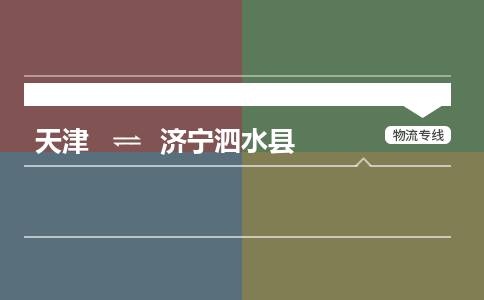 天津到济宁泗水县物流公司-天津至济宁泗水县专线(建筑材料运输专线)