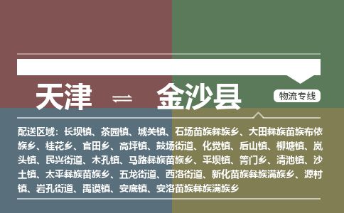 天津到金沙县货运公司_天津到金沙县物流专线「高效准时」