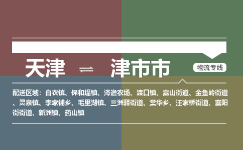 天津到津市市货运公司_天津到津市市物流专线装修材料运输专线