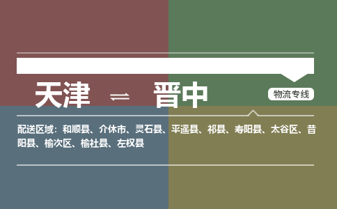 天津到晋中物流公司-天津至晋中专线-高效、便捷、省心！