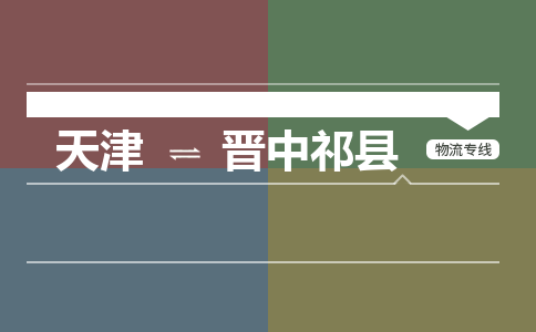 天津到晋中祁县物流专线-晋中祁县到天津货运公司-贵重货物运输专线