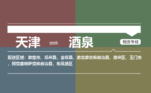 天津到酒泉物流公司-天津至酒泉专线-高效、便捷、省心！