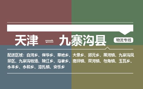 天津到九寨沟县货运公司_天津到九寨沟县物流专线轿车托运专线