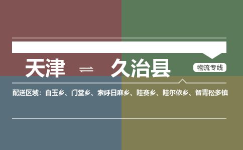 天津到久治县货运公司_天津到久治县物流货运专线