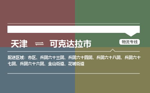 天津到可克达拉市货运公司_天津到可克达拉市物流货运专线