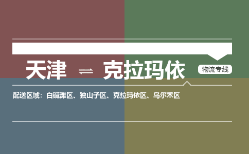 天津到克拉玛依物流专线-克拉玛依到天津货运公司-物流专线上门提货