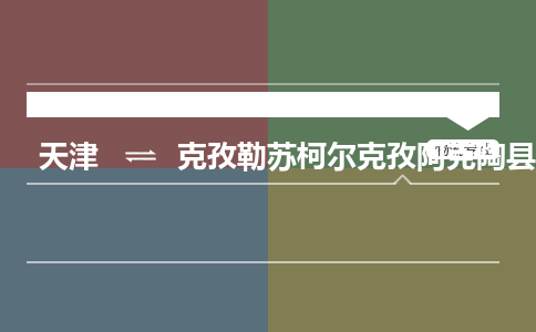 天津到克孜勒苏柯尔克孜阿克陶县物流专线-克孜勒苏柯尔克孜阿克陶县到天津货运公司-私人货物运输专线