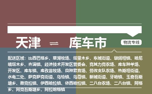 天津到库车市货运公司_天津到库车市物流专线建筑材料运输专线 天津到库车市货运公司_天津到库车市物流专线建筑材料运输专线