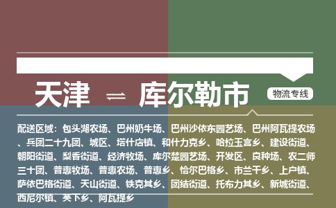 天津到库尔勒市货运公司_天津到库尔勒市物流专线物流专线保价运输