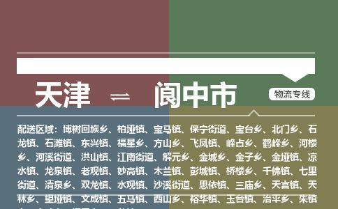 天津到阆中市物流专线-阆中市到天津货运公司-货运公司多长时间