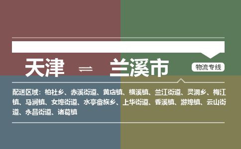 天津到兰溪市物流专线-兰溪市到天津货运公司-艺术品运输专线