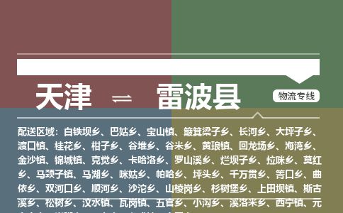 天津到雷波县货运公司_天津到雷波县物流专线物流公司保证时效