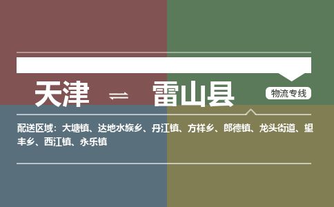 天津到雷山县货运公司_天津到雷山县物流专线「全天午休」