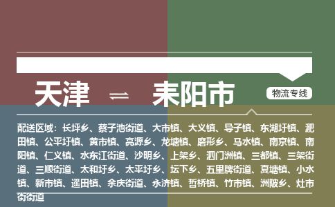 天津到耒阳市物流专线-耒阳市到天津货运公司-日用百货运输专线