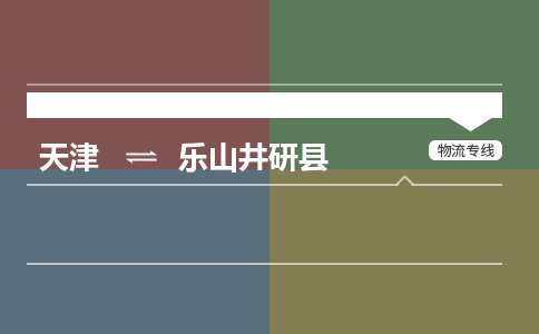 天津到乐山井研县物流专线-上门服务-天津至乐山井研县物流公司