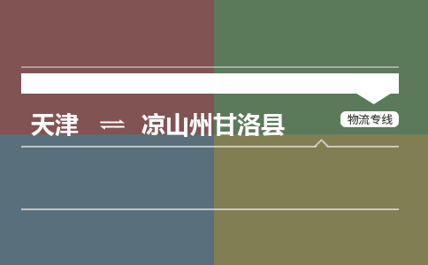 天津到凉山州甘洛县物流专线-凉山州甘洛县到天津货运公司-日用百货运输专线