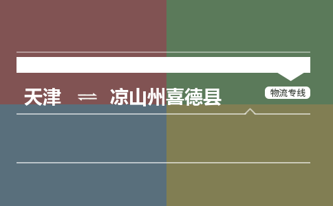 天津到凉山州喜德县物流专线-凉山州喜德县到天津货运公司-批发商货物运输专线
