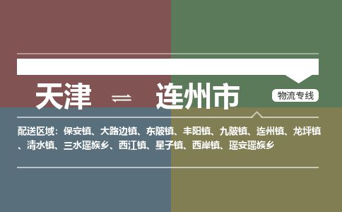 天津到连州市物流专线-连州市到天津货运公司-货运公司费用价格