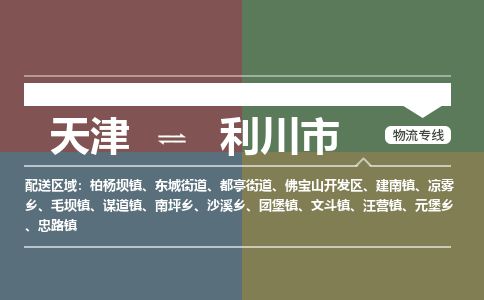 天津到利川市货运公司_天津到利川市物流专线物流专线价格优惠
