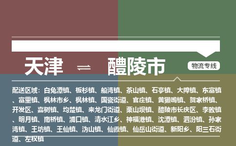 天津到醴陵市物流专线-醴陵市到天津货运公司-物流专线全境配送
