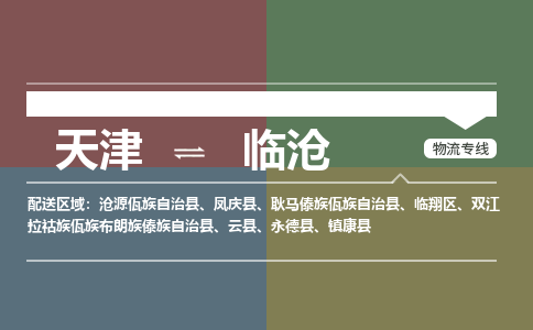 天津到镇康县物流公司|天津到镇康县物流专线|天津到镇康县货运专线