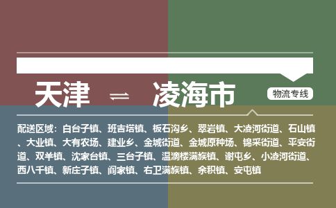 天津到凌海市物流专线-凌海市到天津货运公司-日用工业品运输专线