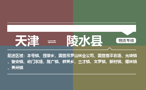 天津到陵水县物流专线-天津至陵水县货运公司-