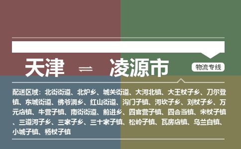 天津到凌源市物流公司-天津至凌源市专线(物流专线免费取件)