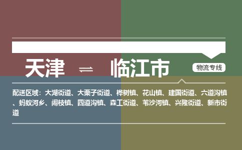 天津到临江市货运公司_天津到临江市物流专线日用百货运输专线 天津到临江市货运公司_天津到临江市物流专线日用百货运输专线