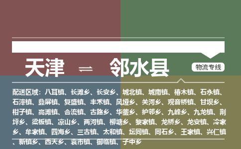 天津到邻水县货运公司_天津到邻水县物流专线「上门服务」 天津到邻水县货运公司_天津到邻水县物流专线「上门服务」
