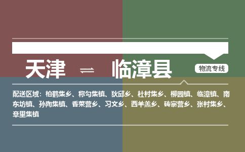 天津到临漳县货运公司_天津到临漳县物流专线「保价运输」