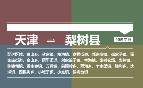 天津到梨树县货运公司_天津到梨树县物流货运专线