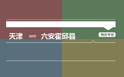 天津到六安霍邱县物流专线-六安霍邱县到天津货运公司-大型机械运输专线