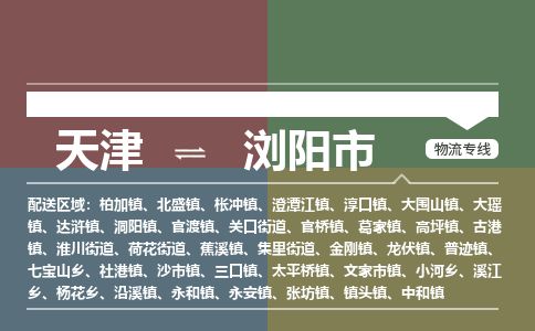 天津到浏阳市货运公司_天津到浏阳市物流专线「全境配送到门」 天津到浏阳市货运公司_天津到浏阳市物流专线「全境配送到门」